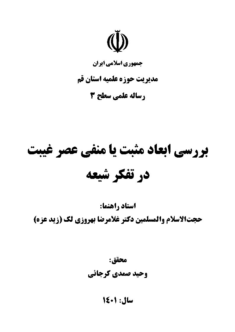 بررسی ابعاد مثبت یا منفی عصر غیبت در تفکر شیعه