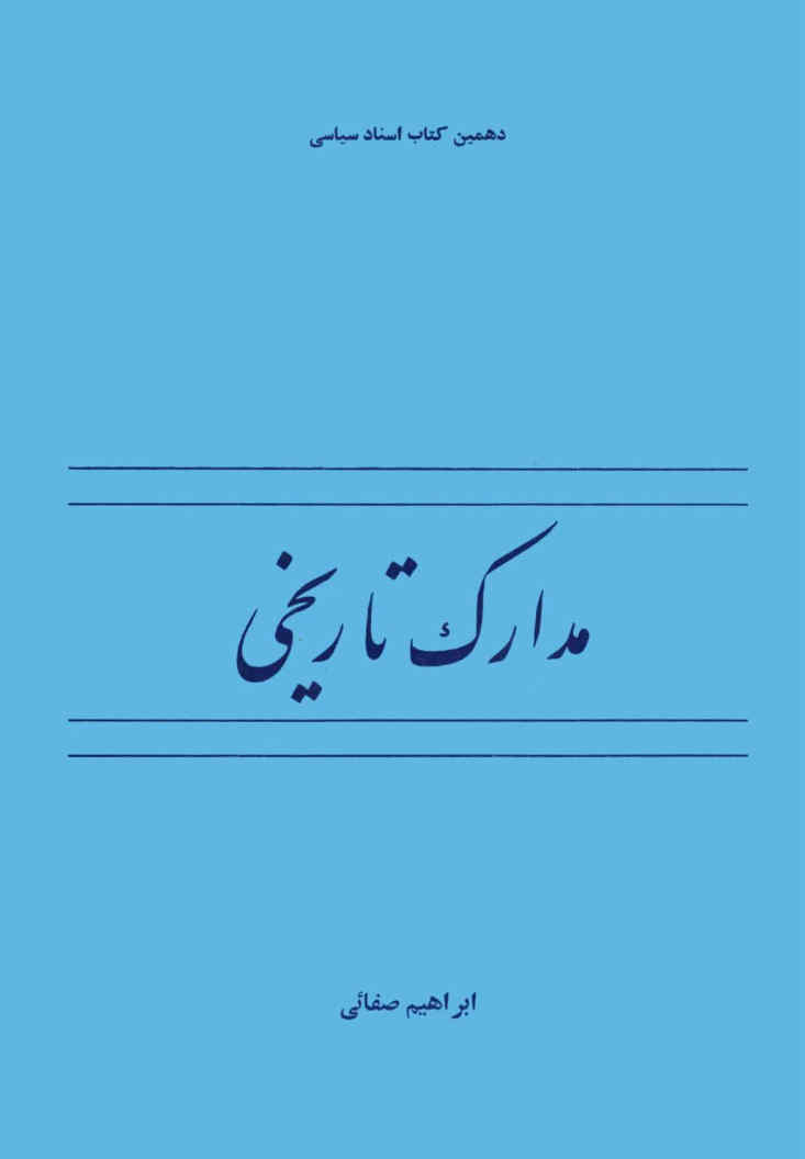 مدارک تاریخی