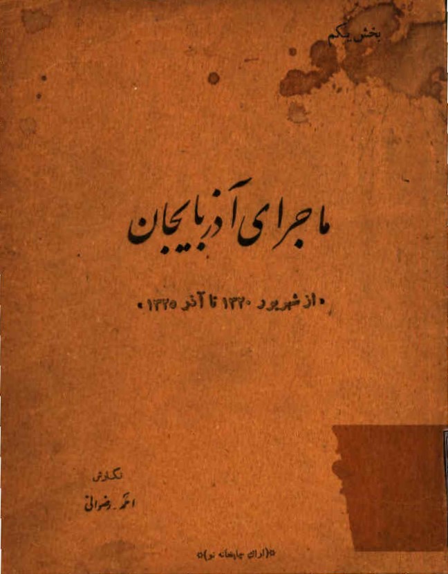 ماجرای آذربایجان 
