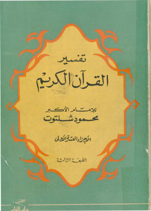 تفسیر القرآن الکریم: الاجزاء العشره الاولی