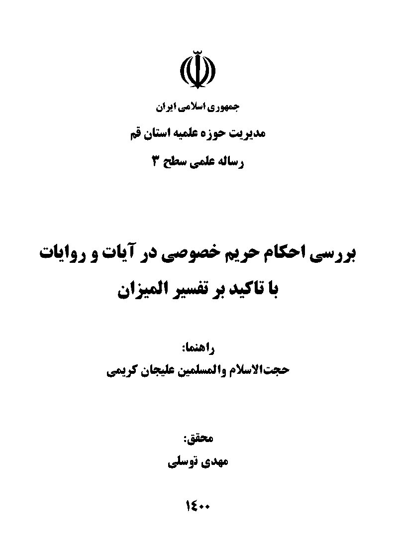 بررسی احکام حریم خصوصی در آیات و روایات با تاکید بر تفسیر المیزان