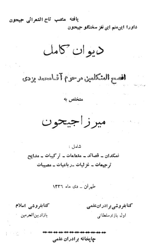 دیوان کامل افصح المتکلمین مرحوم آقا محمد یزدی متخلص به میرزا جیحون شامل: نمکدان، قصائد، مقطعات...