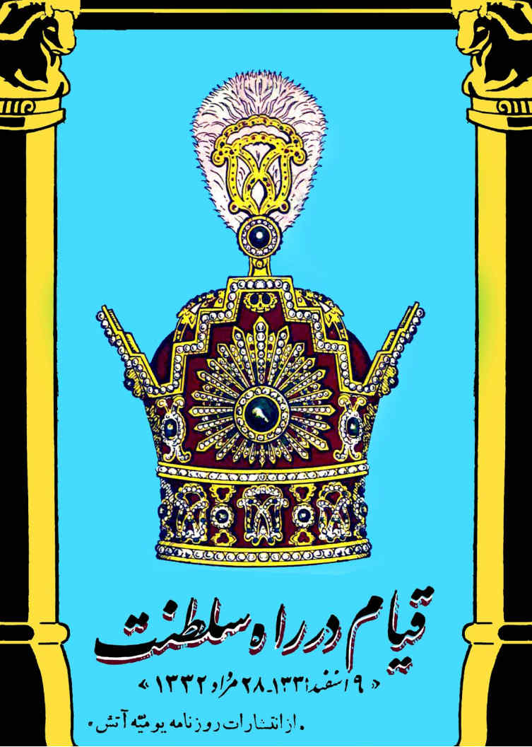 قیام در راه سلطنت: 9 اسفند 1331 - 28 مرداد 1332