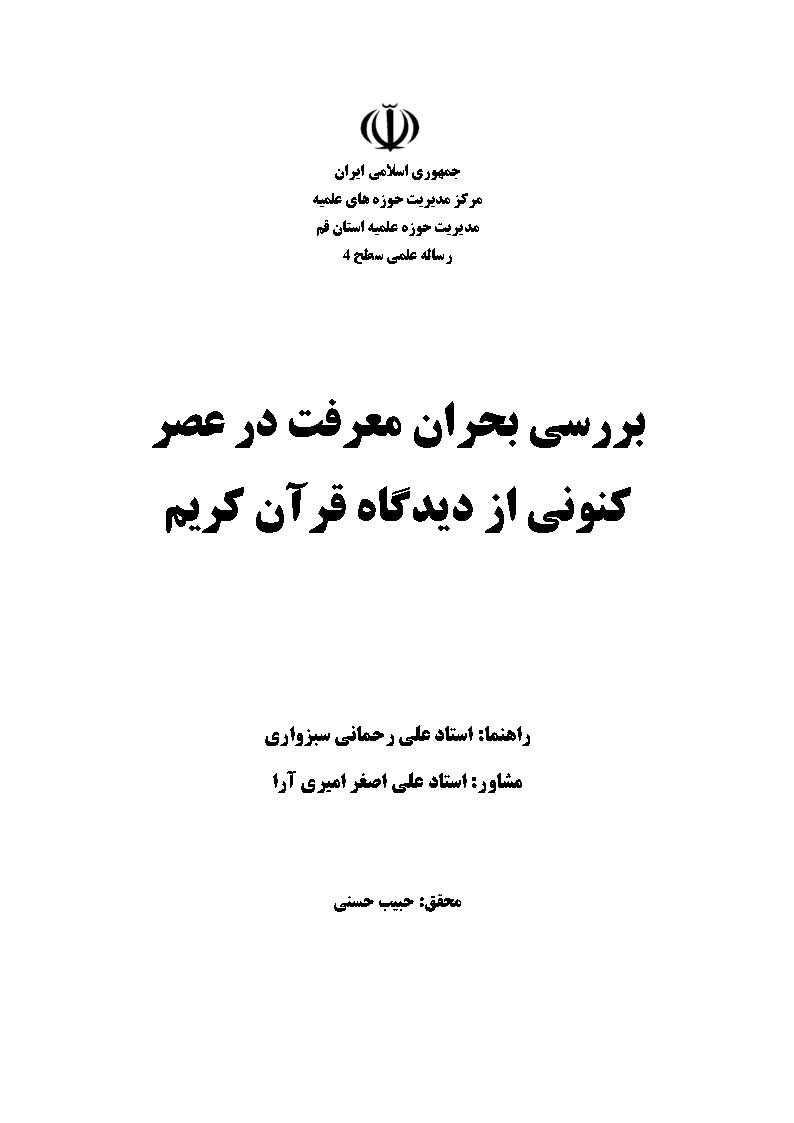 بررسی بحران معرفت در عصر کنونی از دیدگاه قرآن کریم