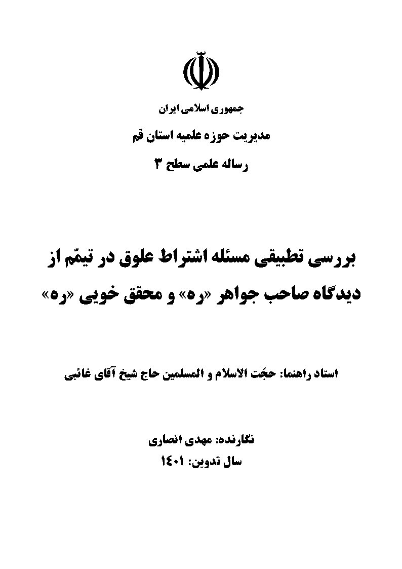 بررسی تطبیقی مسئله اشتراط علوق در تیمم از دیدگاه صاحب جواهر (ره) و محقق خویی (ره)