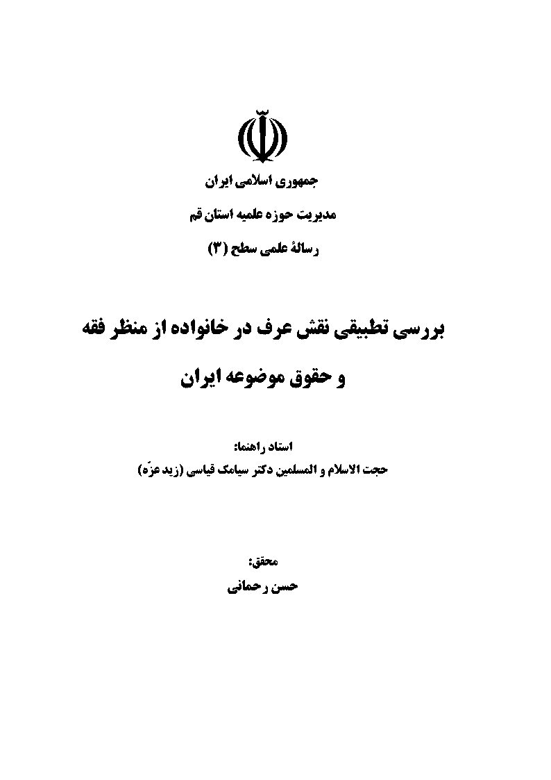 بررسی تطبیقی نقش عرف در خانواده از منظر فقه و حقوق موضوعه ایران