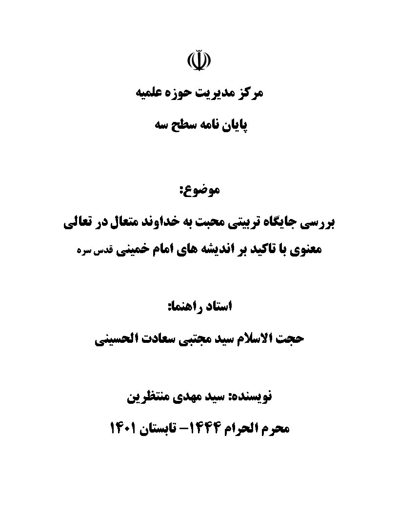 بررسی جایگاه تربیتی محبت به خداوند متعال در تعالی معنوی با تاکید بر اندیشه‌های امام خمینی قدس سره