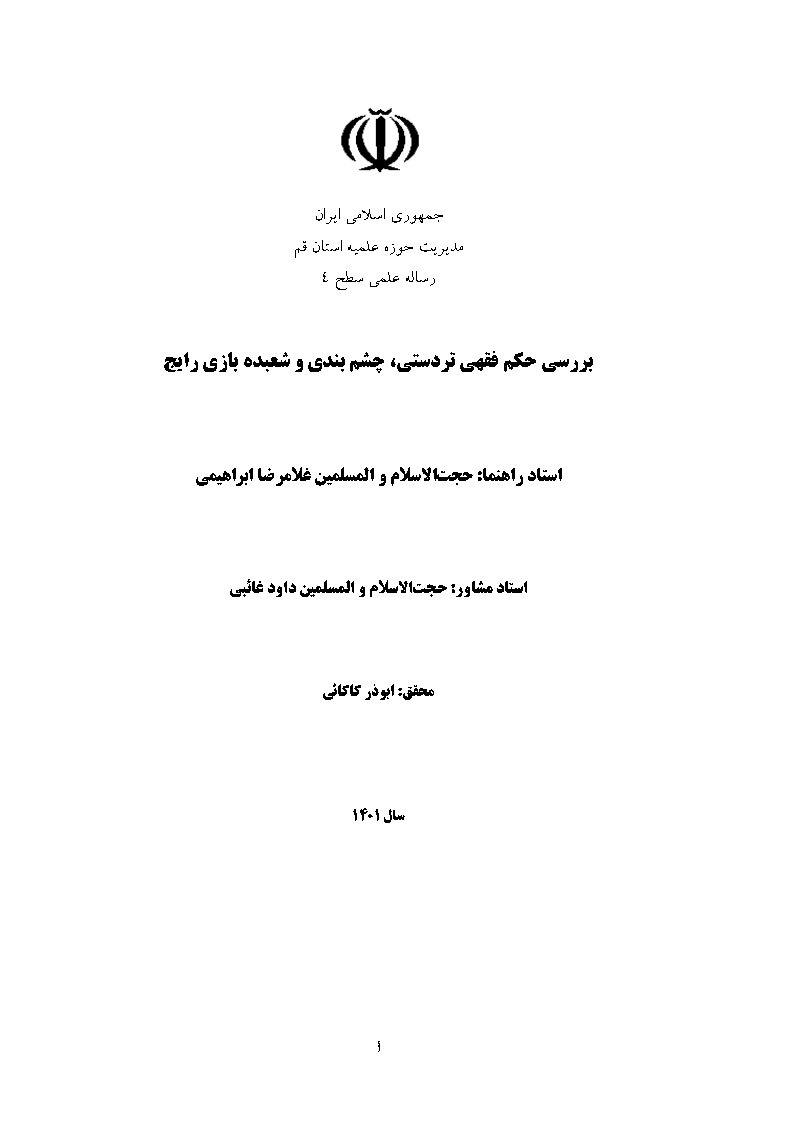 بررسی حکم فقهی تردستی، چشم‌بندی، و شعبده بازی رایج