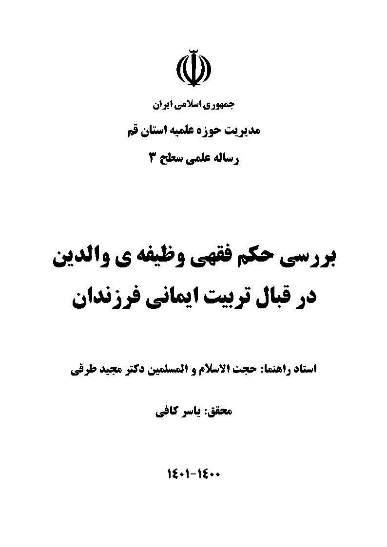بررسی حکم فقهی وظیفه‌ی والدین در قبال تربیت ایمانی فرزندان