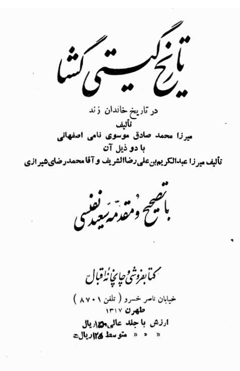 تاریخ گیتی گشا: در تاریخ خاندان زند