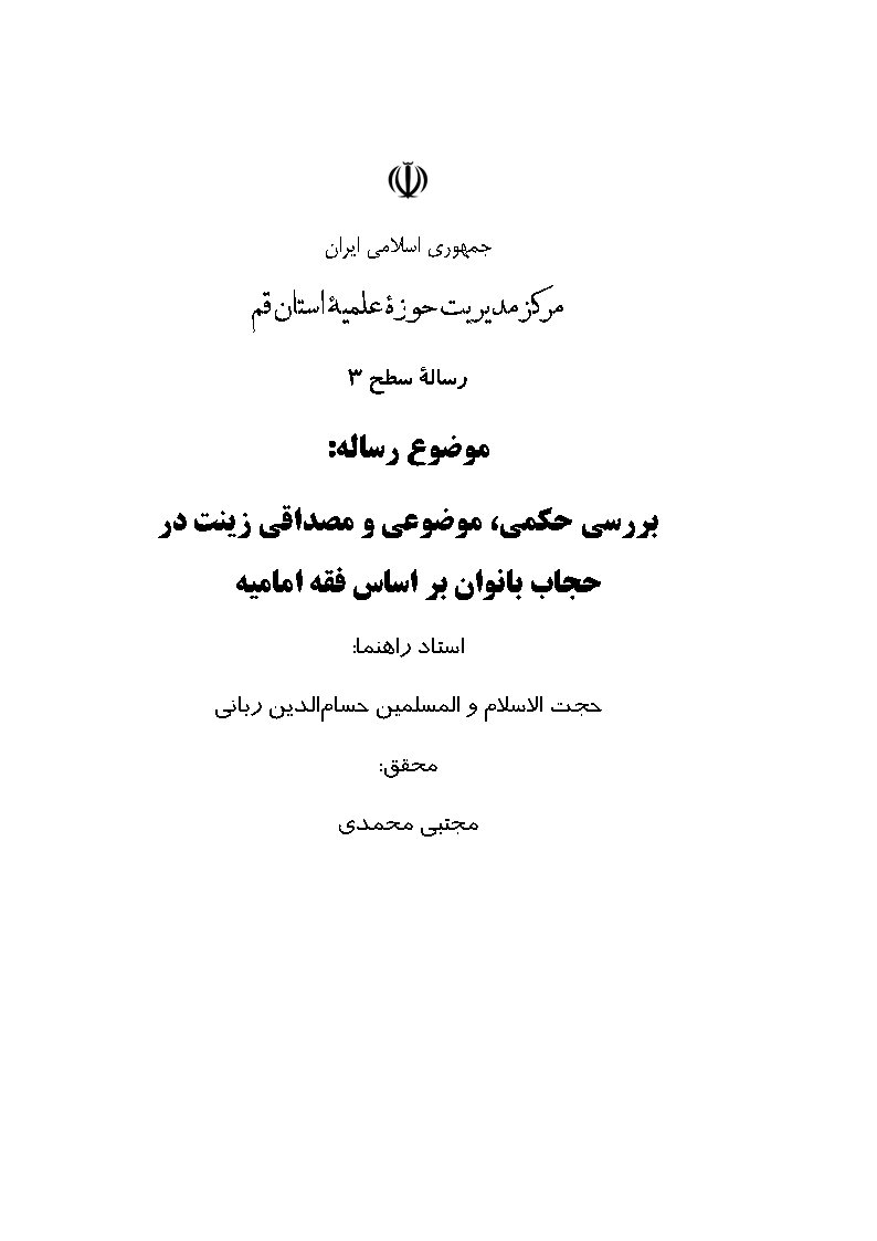 بررسی حکمی، موضوعی و مصداقی زینت در حجاب بانوان بر اساس فقه امامیه