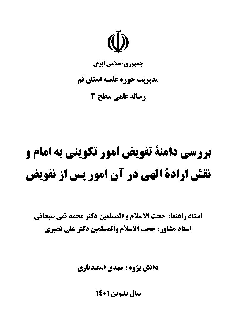 بررسی دامنه تفویض امور تکوینی به امام و نقش اراده الهی در آن امور پس از تفویض