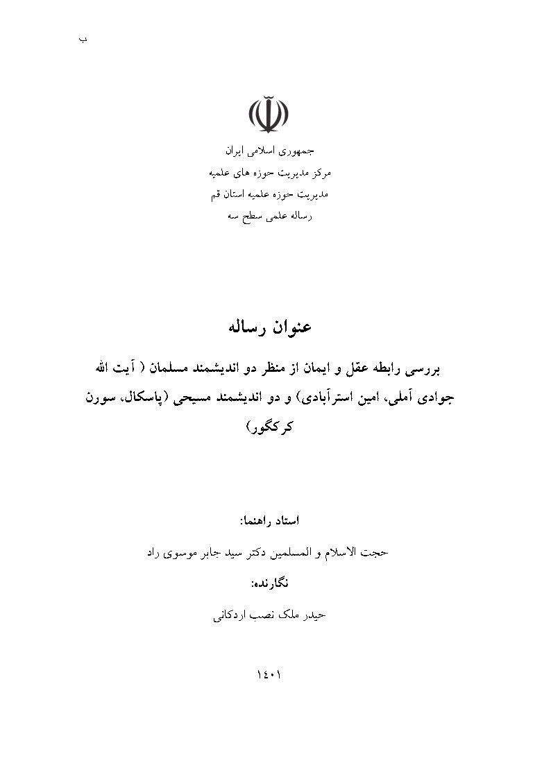 بررسی رابطه عقل و ایمان از منظر دو اندیشمند مسلمان (آیت الله جوادی آملی، امین استرآبادی) و دو دانشمند مسیحی (پاسکال، سورن کرکگور)