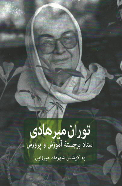 توران میرهادی استاد برجسته‌ی آموزش و پرورش در ایران