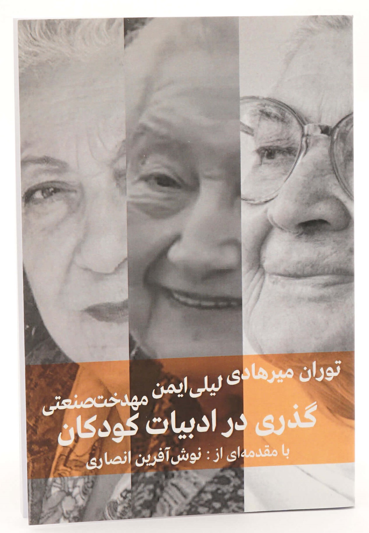 گذری در ادبیات کودکان