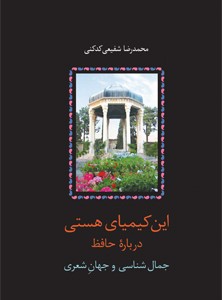 این کیمیای هستی: درباره حافظ