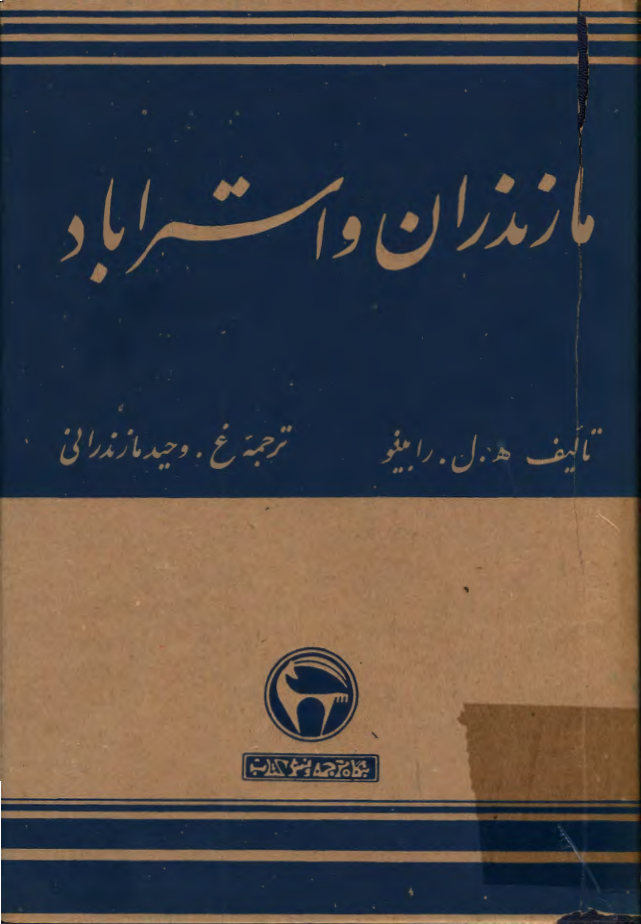 سفرنامه مازندران و استراباد