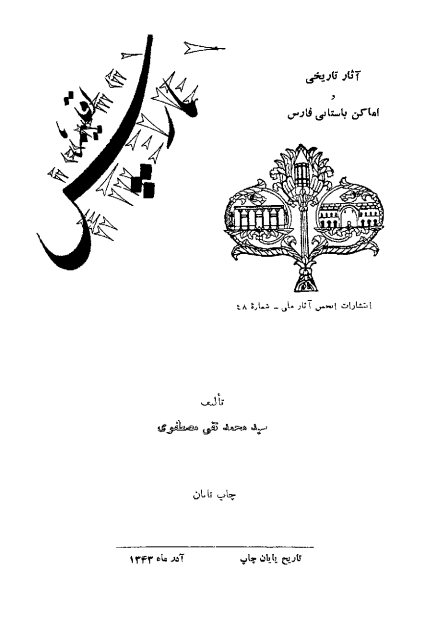 اقلیم پارس: آثار تاریخی و اماکن باستانی فارس