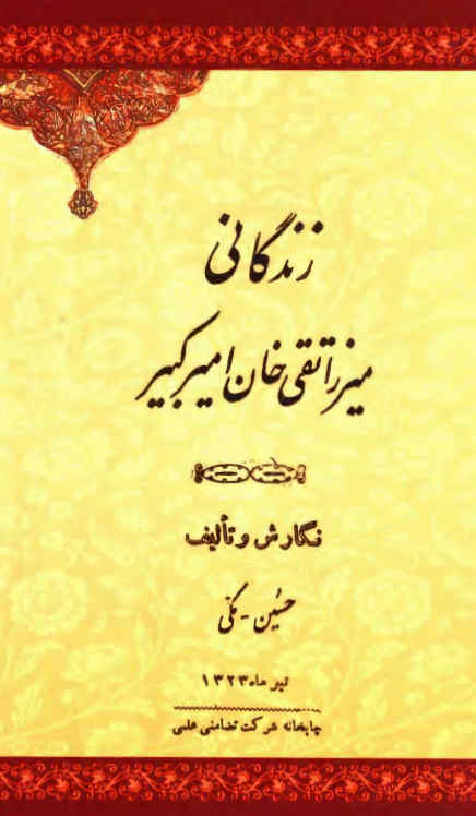 زندگانی میرزا تقی خان امیرکبیر