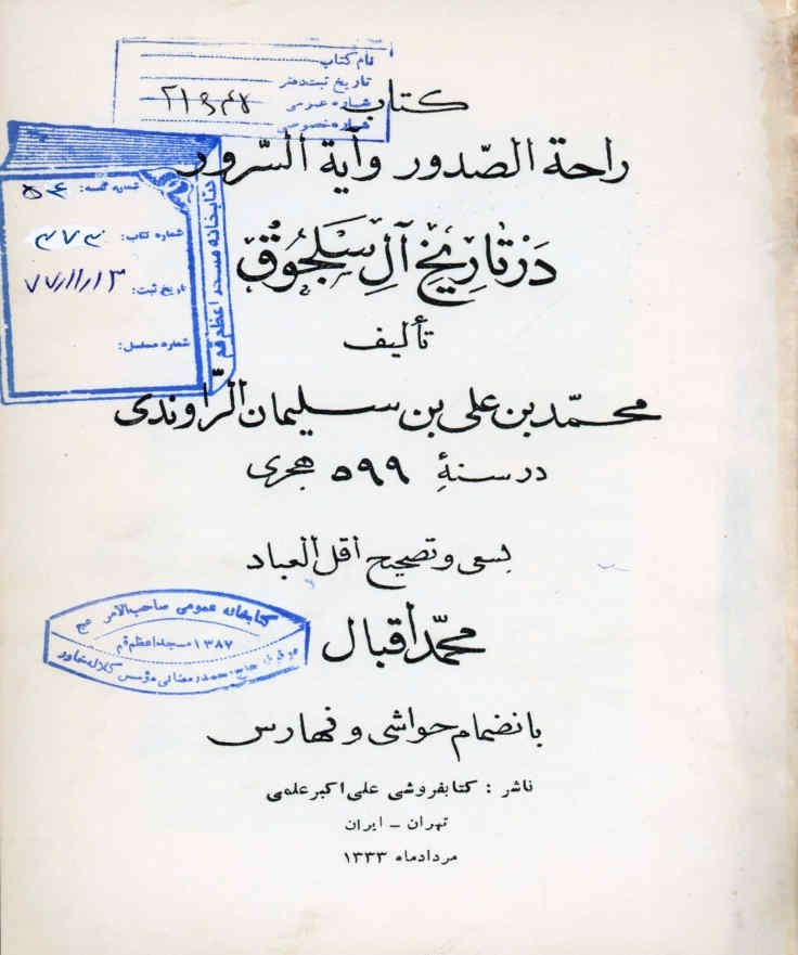 راحه الصدور و آیه السرور در تاریخ آل سلجوق