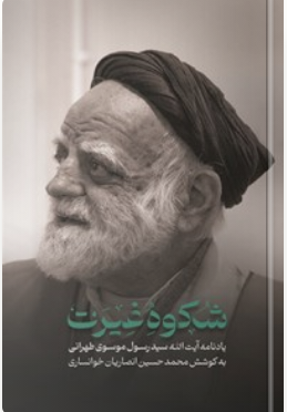 شکوه غیرت: یادنامه آیت‌ الله سیدرسول موسوی طهرانی