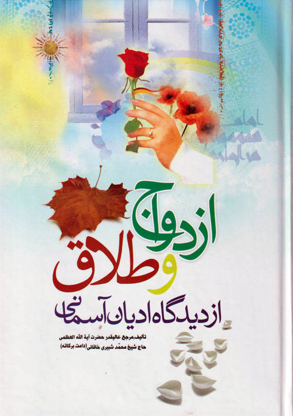 ازدواج و طلاق از دیدگاه ادیان آسمانی