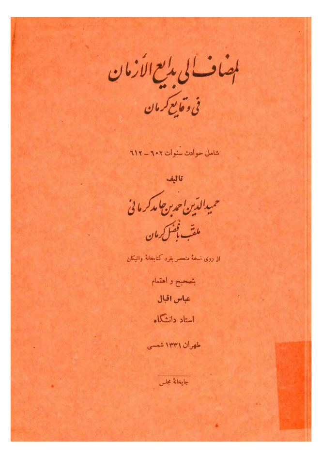 المضاف الی بدایع الازمان فی وقایع کرمان