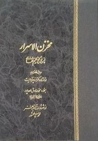مثنوی‌ مخزن‌ الاسرار از خمسه‌ نظامی‌ گنجوی‌