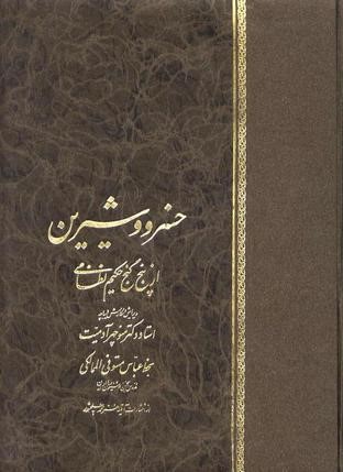 خسرو و شیرین‌ از پنج‌ گنج‌ حکیم‌ نظامی‌: مقابله‌ با معتبرترین‌ نسخ‌ خطی‌ و چاپی‌