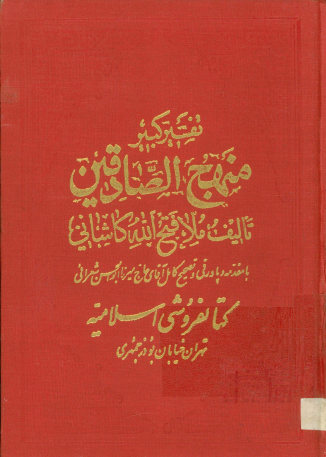 ... تفسیر کبیر منهج الصادقین فی الزام المخالفین