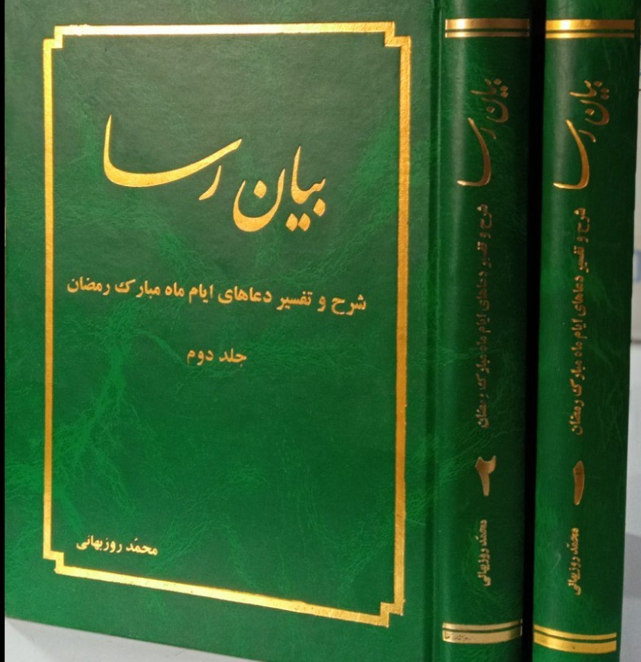 بیان رسا: شرح و تفسیر دعاهای ایام ماه مبارک رمضان
