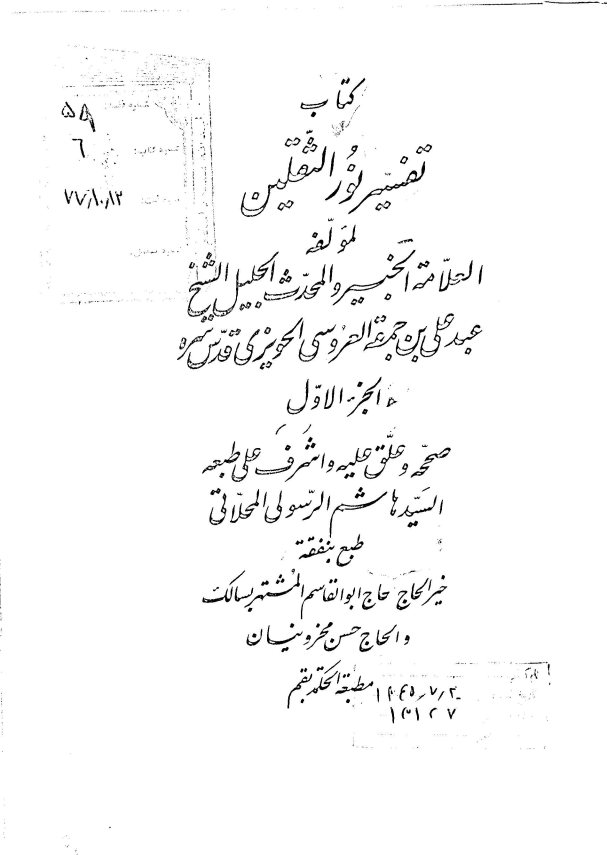 ... تفسیر نور الثقلین