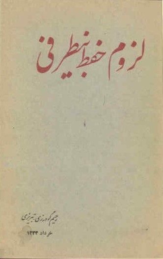 لزوم حفظ بیطرفی