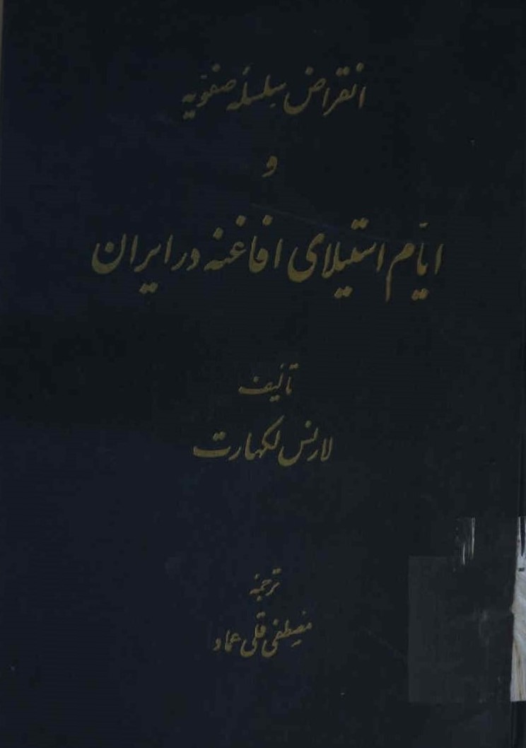 انقراض سلسله صفویه و ایام استیلای افاغنه در ایران