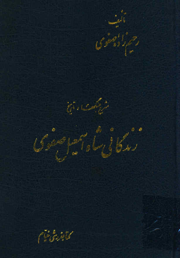 شرح جنگها و تاریخ زندگانی شاه اسمعیل صفوی
