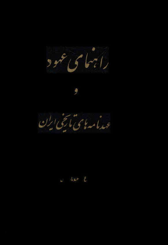 راهنمای عهود و عهدنامه‌های تاریخی ایران