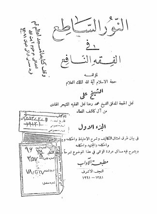 النور الساطع فی الفقه النافع