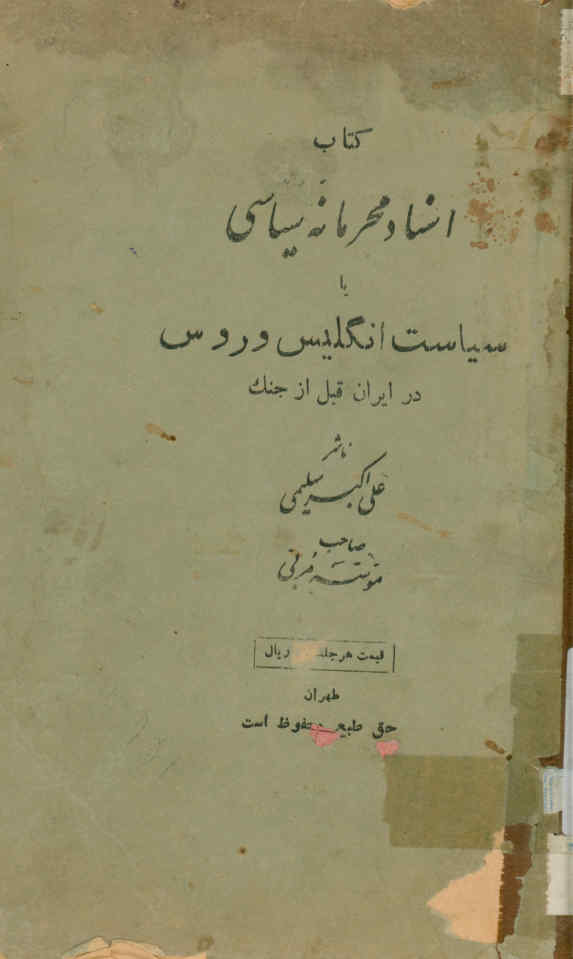 اسناد محرمانه سیاسی، یا، سیاست انگلیس و روس در ایران قبل از جنگ