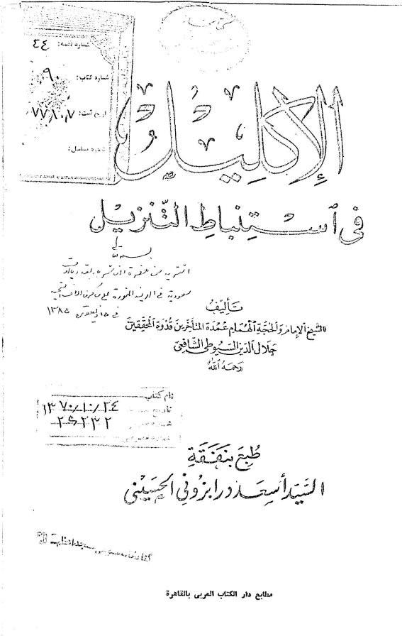 الاکلیل فی استنباط التنزیل