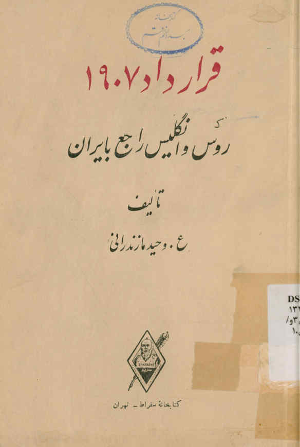 قرارداد 1907 [هزار و نهصد و هفت] روس و انگلیس راجع بایران