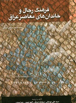 فرهنگ رجال و خاندان‌های معاصر عراق