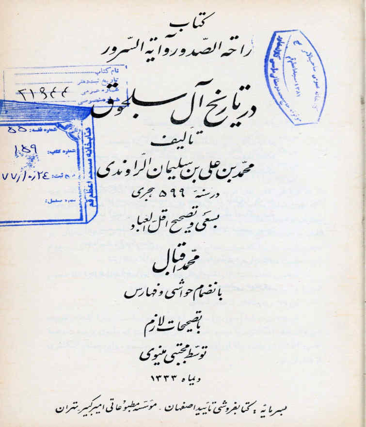 راحه الصدور و آیه السرور در تاریخ آل سلجوق