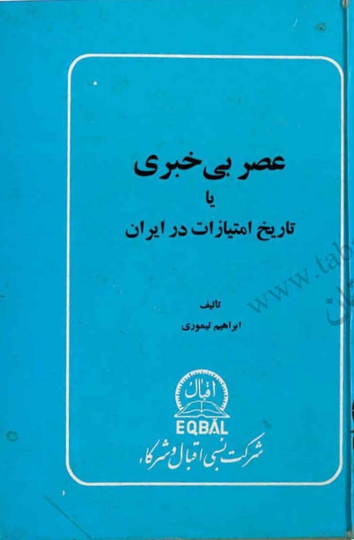 عصر بی‌خبری، یا، تاریخ امتیازات در ایران
