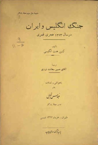 جنگ انگلیس و ایران در سال 1273 هجری قمری