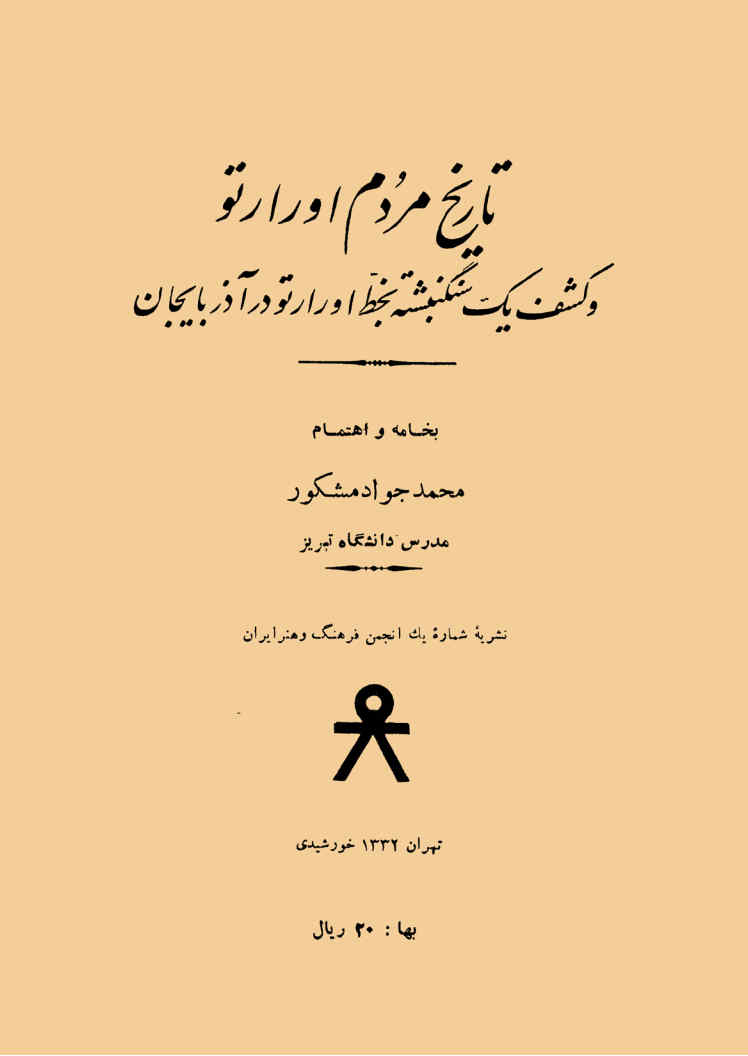 تاریخ مردم اورارتو و کشف یک سنگنبشته بخط اورارتو در آذربایجان