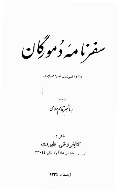 سفرنامه دمورگان: 1326 قمری - 1908میلادی