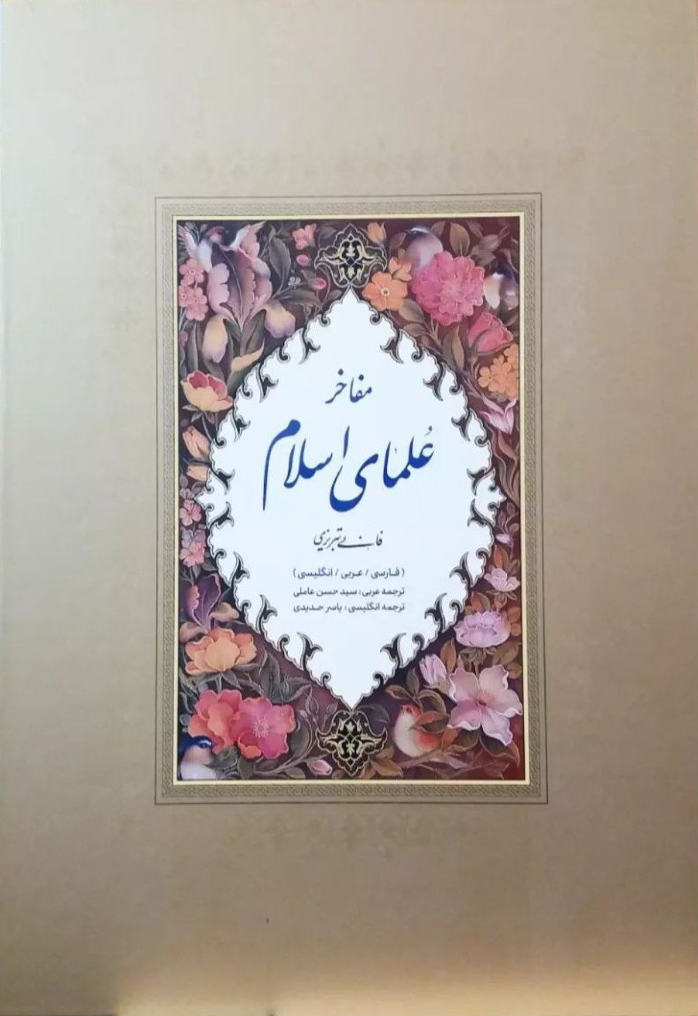 مفاخر علمای اسلام (فارسی/ عربی/ انگلیسی)