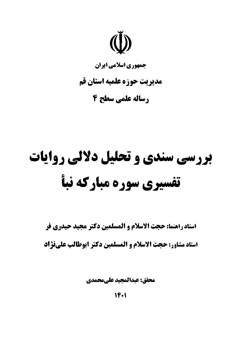 بررسی سندی و تحلیل دلالی روایات تفسیری سوره مبارکه نبا