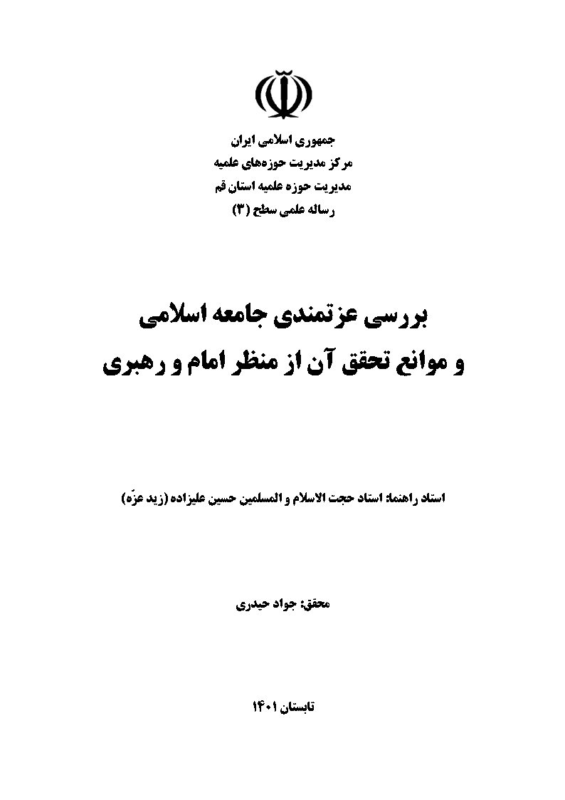 بررسی عزتمندی جامعه اسلامی و موانع تحقق آن از منظر امام و رهبری
