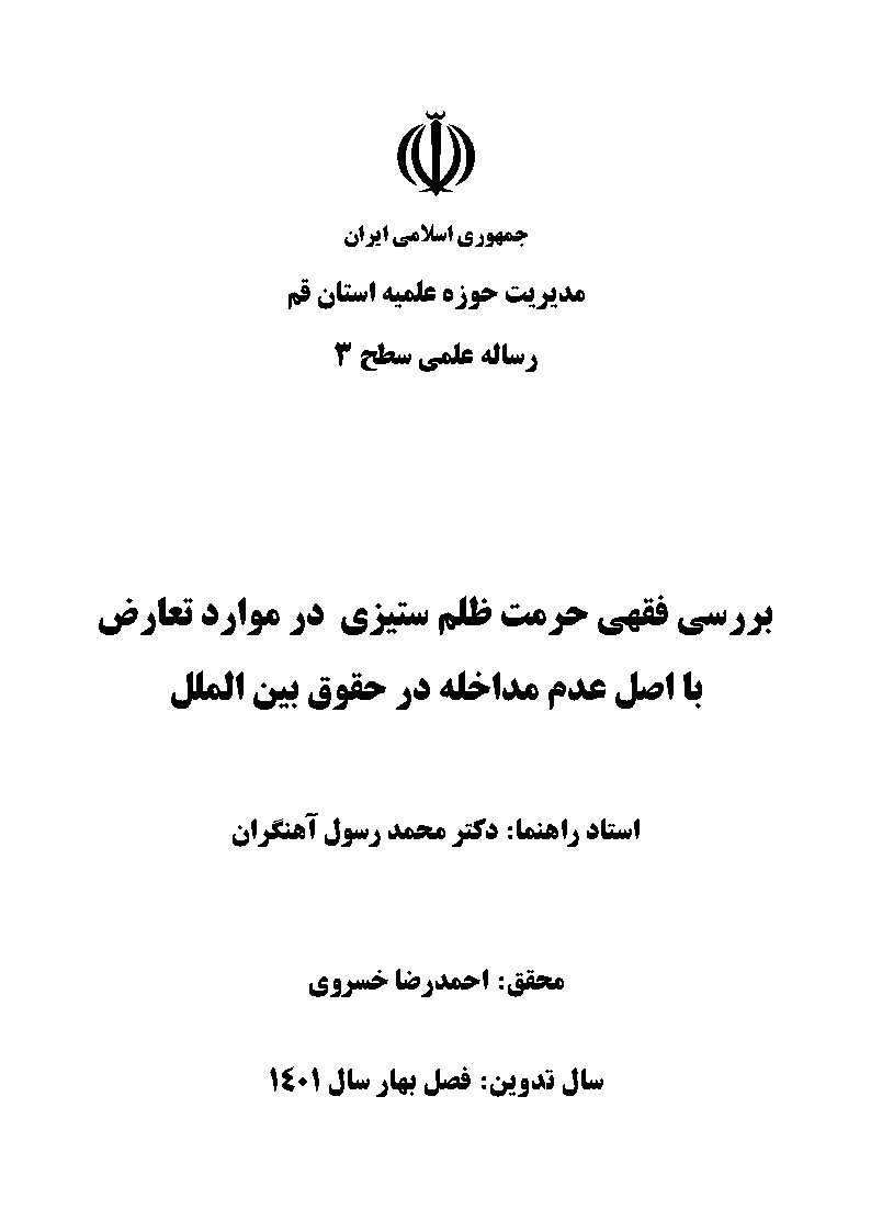 بررسی فقهی حرمت ظلم ستیزی در موارد تعارض با اصل عدم مداخله در حقوق بین‌الملل